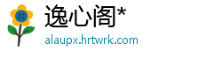逸心阁*